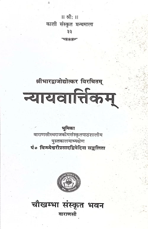 Nyaya Vartikam (KSG 33)